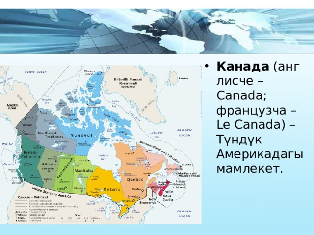 Канада  (англисче – Canada; французча – Le Canada) – Түндүк Америкадагы мамлекет. 