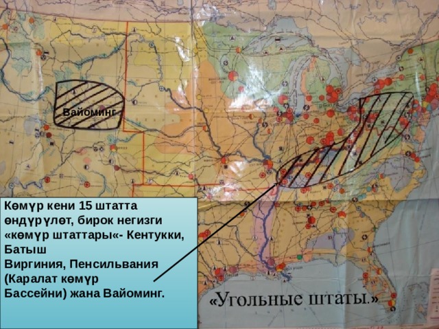 Вайоминг Көмүр кени 15 штатта өндүрүлөт, бирок негизги «көмүр штаттары«- Кентукки, Батыш Виргиния, Пенсильвания (Каралат көмүр Бассейни) жана Вайоминг. . » « 