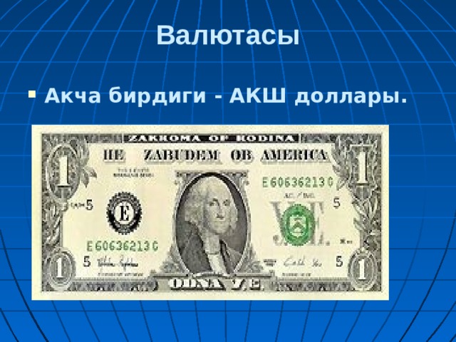 Валютасы Акча бирдиги - АКШ доллары.  