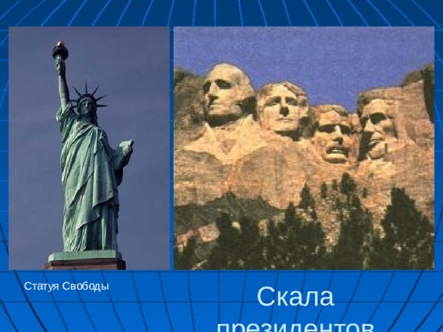Статуя Свободы Скала президентов 