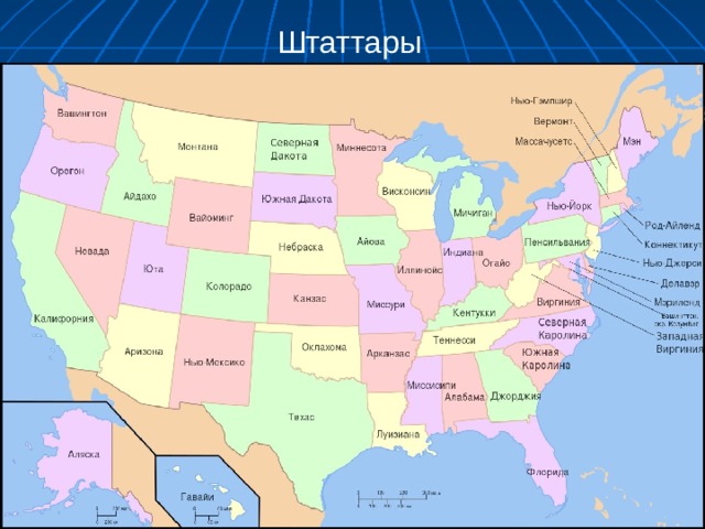 Штаттары 