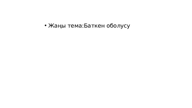 Жаңы тема:Баткен оболусу 