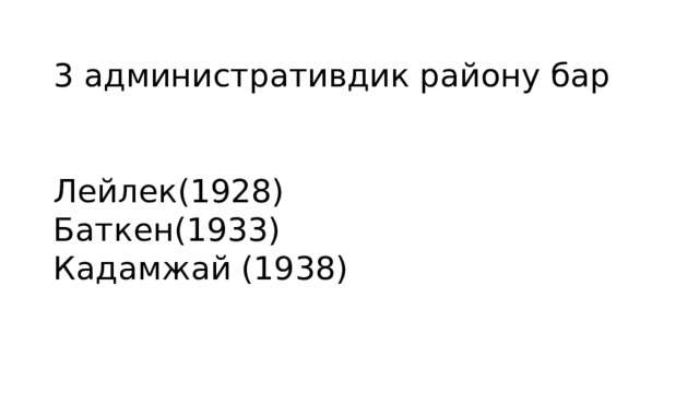 3 административдик району бар    Лейлек(1928)  Баткен(1933)  Кадамжай (1938)   