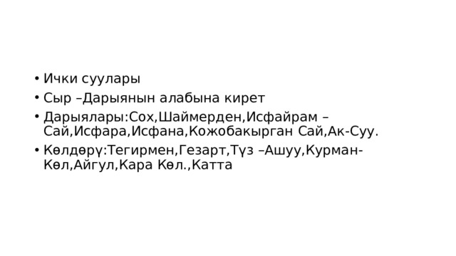 Ички суулары Сыр –Дарыянын алабына кирет Дарыялары:Сох,Шаймерден,Исфайрам –Сай,Исфара,Исфана,Кожобакырган Сай,Ак-Суу. Көлдөрү:Тегирмен,Гезарт,Түз –Ашуу,Курман-Көл,Айгул,Кара Көл.,Катта 