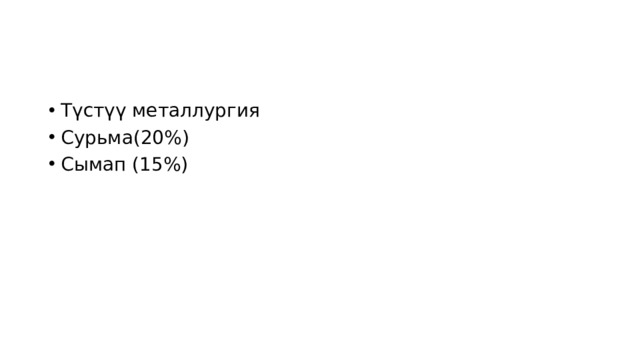 Түстүү металлургия Сурьма(20%) Сымап (15%) 