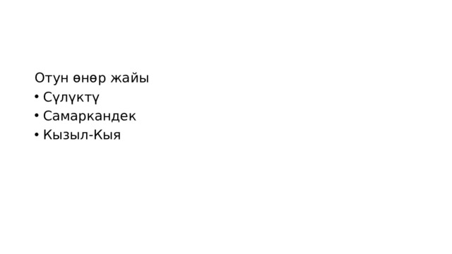 Отун өнөр жайы Сүлүктү Самаркандек Кызыл-Кыя 