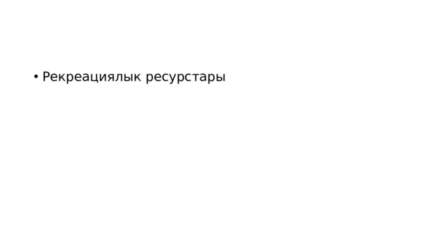 Рекреациялык ресурстары 