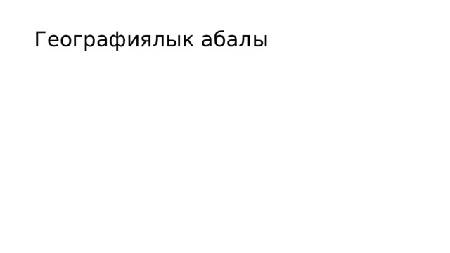 Географиялык абалы 