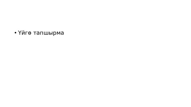 Үйгө тапшырма 