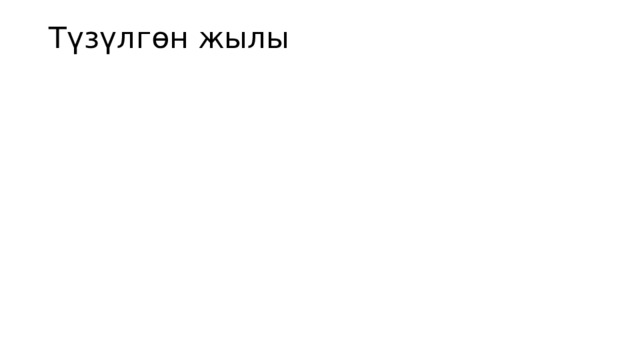Түзүлгөн жылы   
