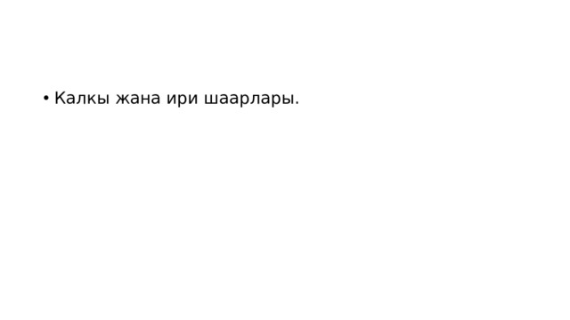 Калкы жана ири шаарлары. 