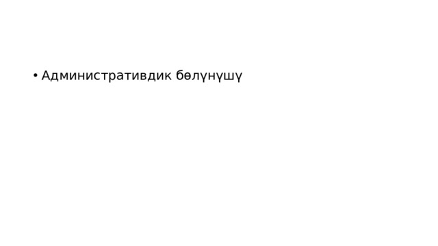 Административдик бөлүнүшү 