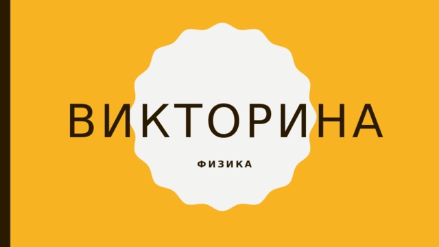 Викторина Физика 