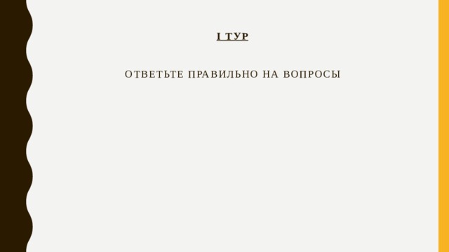 I Тур    Ответьте правильно на вопросы 