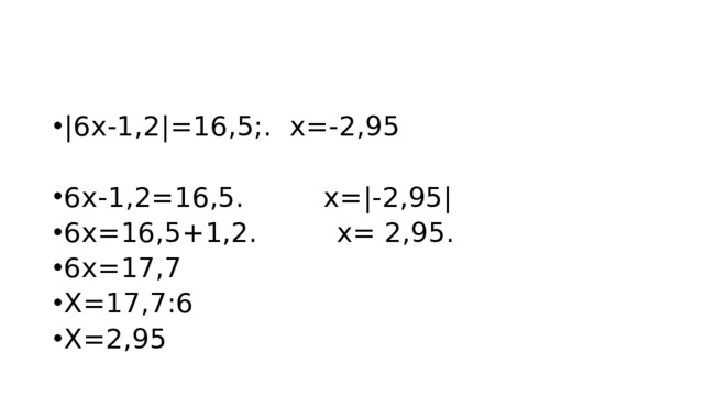 |6х-1,2|=16,5;. х=-2,95 6х-1,2=16,5. х=|-2,95| 6х=16,5+1,2. х= 2,95. 6х=17,7 Х=17,7:6 Х=2,95 