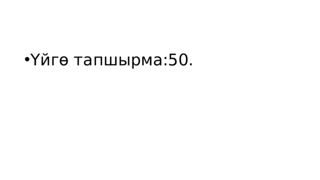 Үйгө тапшырма:50. 