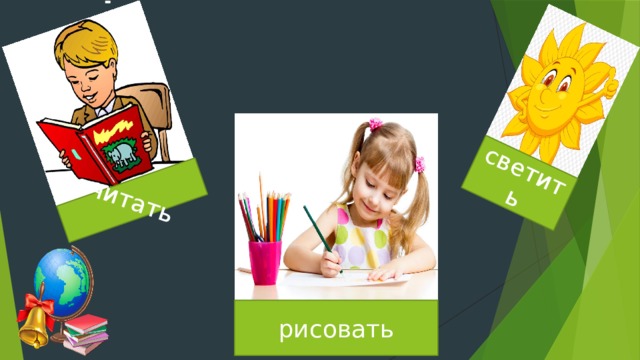 светить читать рисовать  