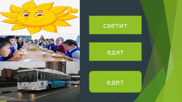 светит едят едет  