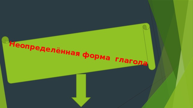 Неопределённая форма глагола 