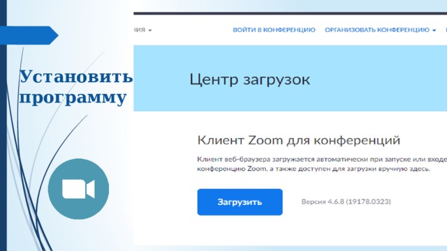 Установить  программу 