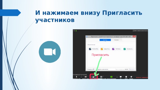И нажимаем внизу Пригласить участников 
