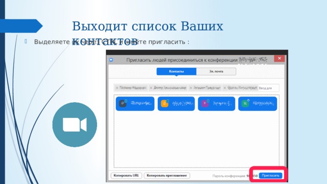 Выходит список Ваших контактов Выделяете их через CTRL и жмёте пригласить : 