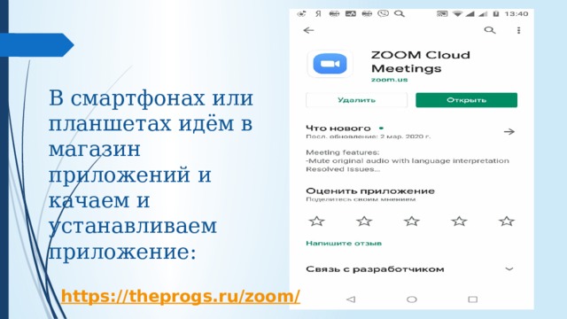В смартфонах или планшетах идём в магазин приложений и качаем и устанавливаем приложение: 