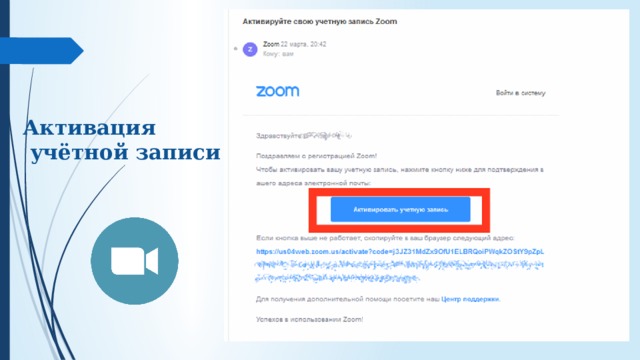 Активация  учётной записи 