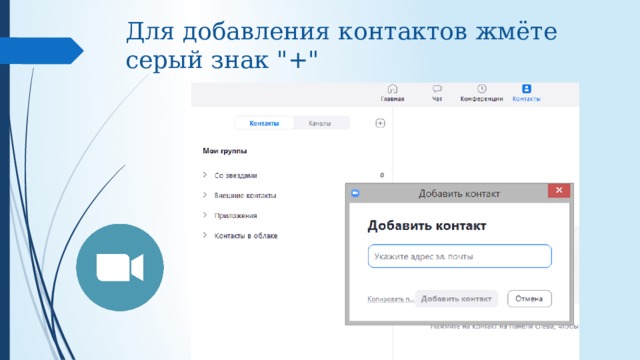 Для добавления контактов жмёте серый знак 
