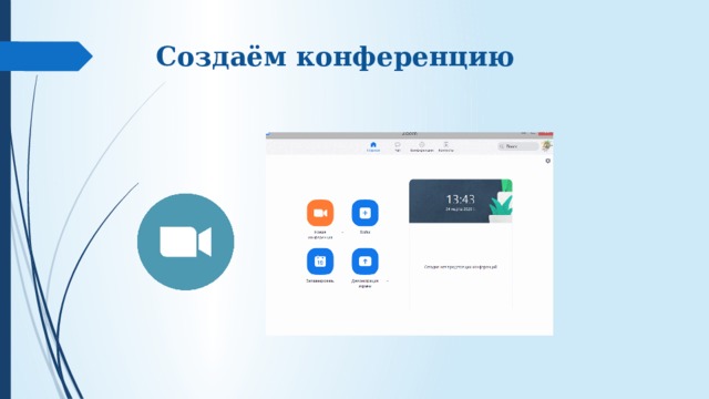 Создаём конференцию 