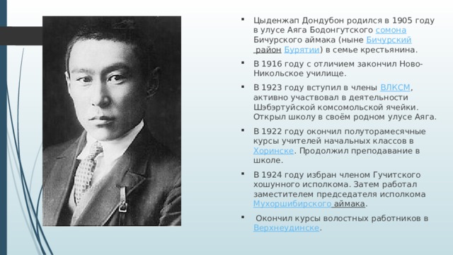 Цыденжап Дондубон родился в 1905 году в улусе Аяга Бодонгутского сомона Бичурского аймака (ныне Бичурский район  Бурятии ) в семье крестьянина. В 1916 году с отличием закончил Ново-Никольское училище. В 1923 году вступил в члены ВЛКСМ , активно участвовал в деятельности Шэбэртуйской комсомольской ячейки. Открыл школу в своём родном улусе Аяга. В 1922 году окончил полуторамесячные курсы учителей начальных классов в Хоринске . Продолжил преподавание в школе. В 1924 году избран членом Гучитского хошунного исполкома. Затем работал заместителем председателя исполкома Мухоршибирского аймака .  Окончил курсы волостных работников в Верхнеудинске . 