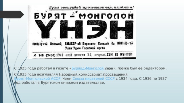 С 1925 года работал в газете « Буряад-Монголой  үнэн », позже был её редактором. С 1935 года возглавлял Народный комиссариат просвещения  Бурят-Монгольской АССР . Член Союза писателей СССР с 1934 года. С 1936 по 1937 год работал в Бурятском книжном издательстве. 