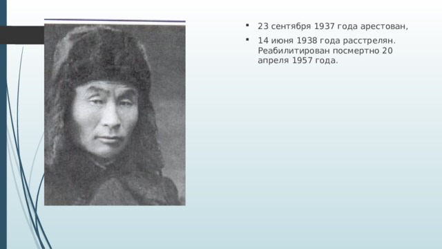 23 сентября 1937 года арестован, 14 июня 1938 года расстрелян. Реабилитирован посмертно 20 апреля 1957 года. 