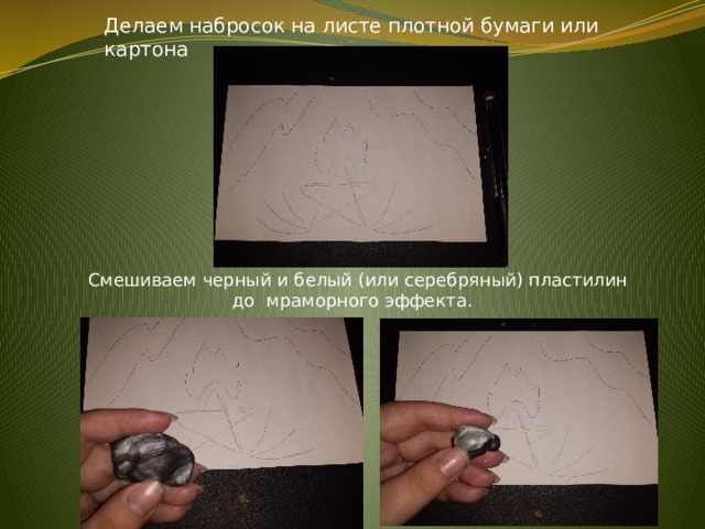 Делаем набросок на листе плотной бумаги или картона Смешиваем черный и белый (или серебряный) пластилин до мраморного эффекта. 