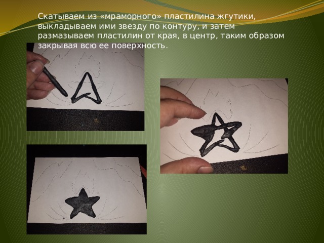 Скатываем из «мраморного» пластилина жгутики, выкладываем ими звезду по контуру, и затем размазываем пластилин от края, в центр, таким образом закрывая всю ее поверхность. 