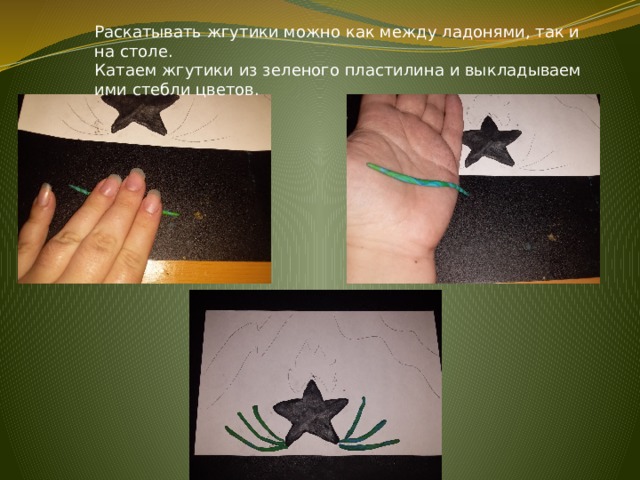 Раскатывать жгутики можно как между ладонями, так и на столе.  Катаем жгутики из зеленого пластилина и выкладываем ими стебли цветов. 