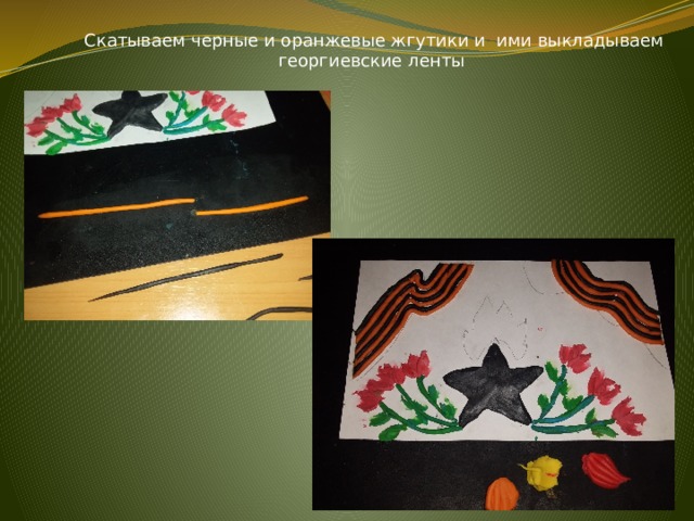 Скатываем черные и оранжевые жгутики и ими выкладываем георгиевские ленты 
