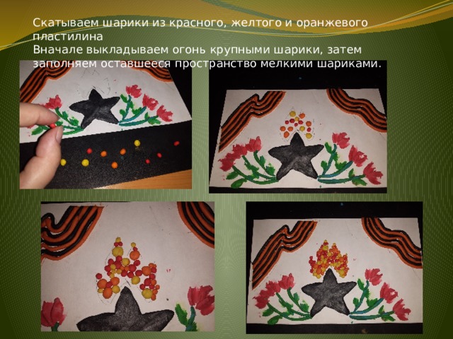Скатываем шарики из красного, желтого и оранжевого пластилина Вначале выкладываем огонь крупными шарики, затем заполняем оставшееся пространство мелкими шариками. 