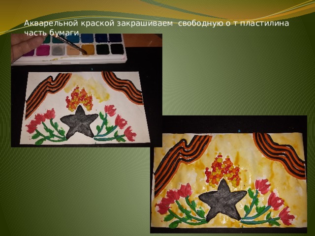 Акварельной краской закрашиваем свободную о т пластилина часть бумаги 