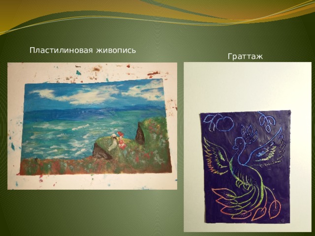 Пластилиновая живопись Граттаж 