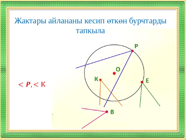 Жактары айлананы кесип өткөн бурчтарды тапкыла    