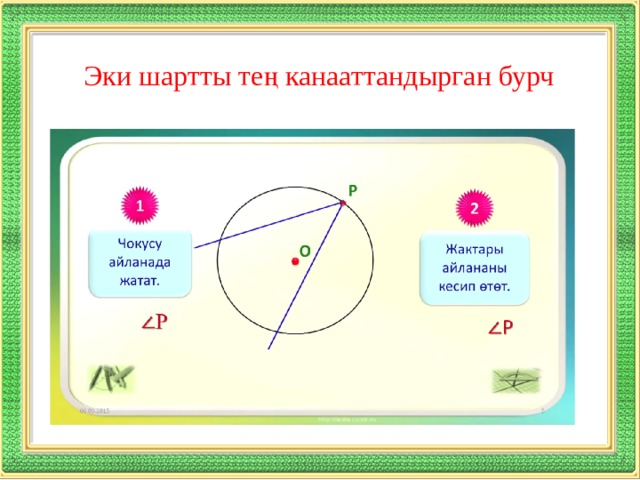 Эки шартты тең канааттандырган бурч 