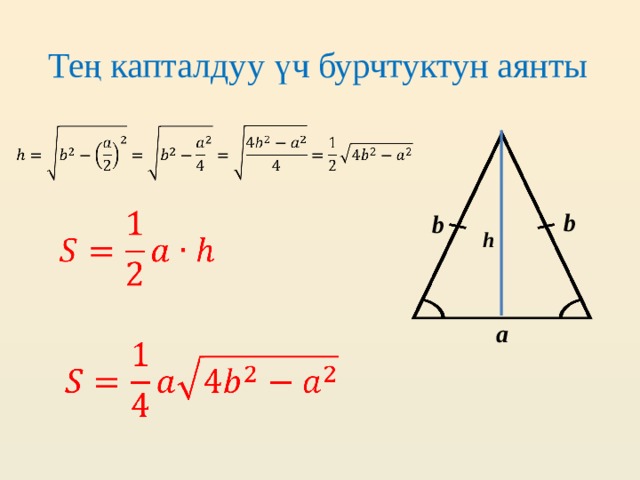 Тең капталдуу үч бурчтуктун аянты   b   b h а   