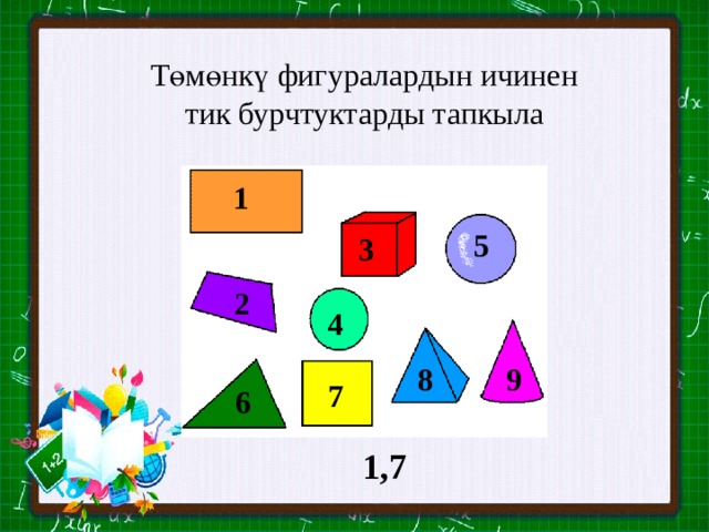 Төмөнкү фигуралардын ичинен тик бурчтуктарды тапкыла 1 5 3 2 4 8 9 7 6 1,7 