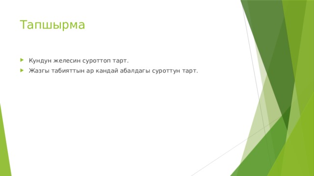 Тапшырма Кундун желесин суроттоп тарт. Жазгы табияттын ар кандай абалдагы суроттун тарт. 
