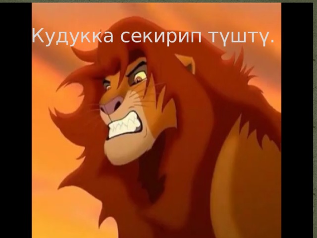  Кудукка секирип түштү. 