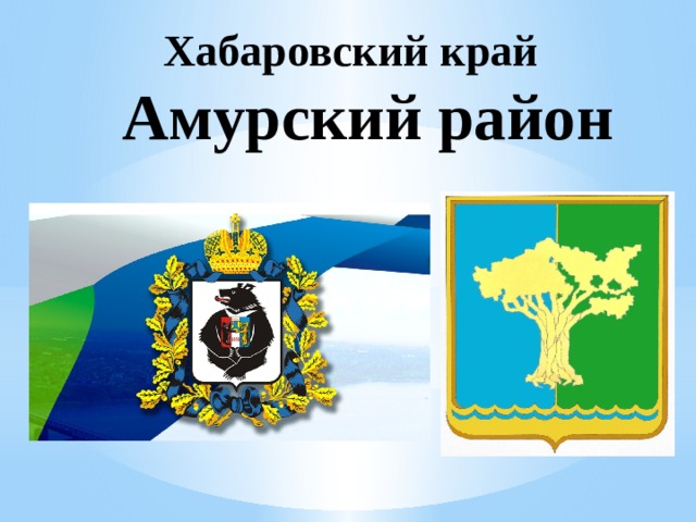 Хабаровский край   Амурский район 