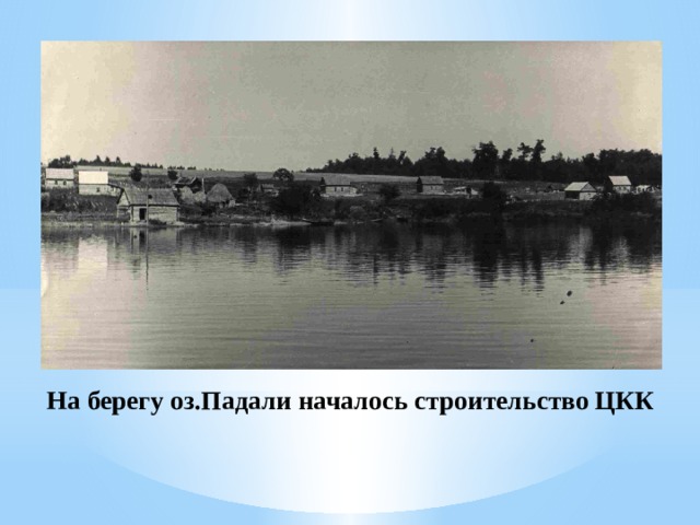 На берегу оз.Падали началось строительство ЦКК  