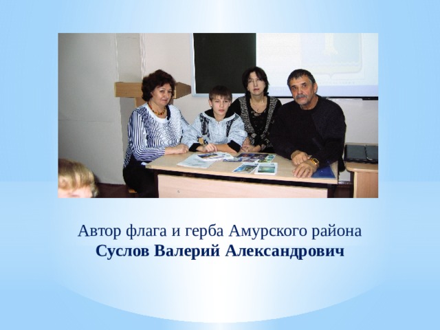 Автор флага и герба Амурского района  Суслов Валерий Александрович 
