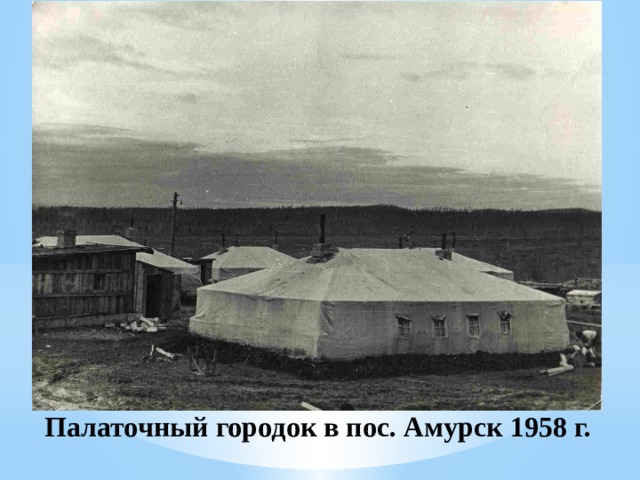 Палаточный городок в пос. Амурск 1958 г. 